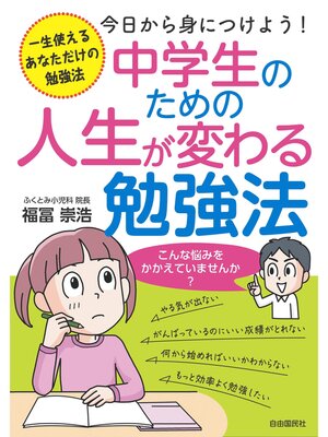 中学生のための人生が変わる勉強法 - Fukuyama City Library - OverDrive